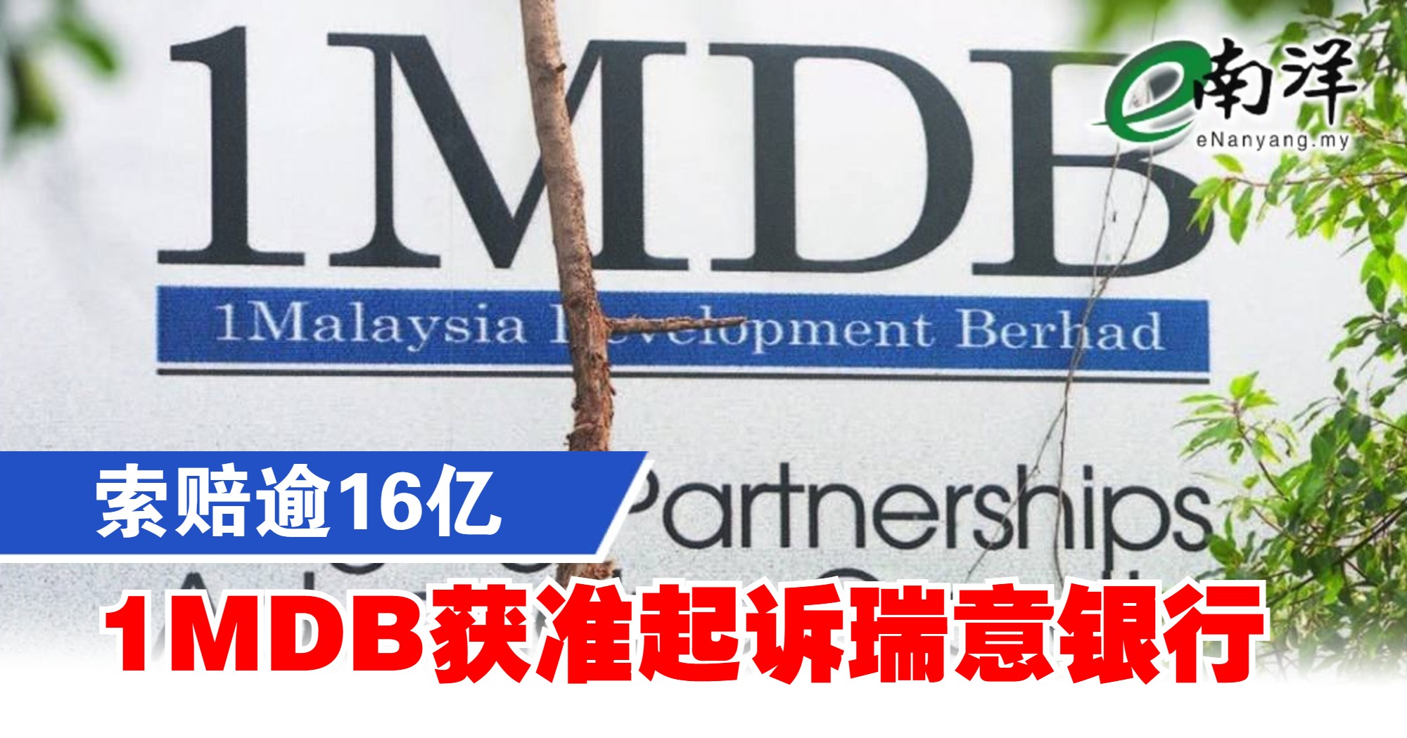 1MDB获准起诉瑞意银行 索赔逾16亿