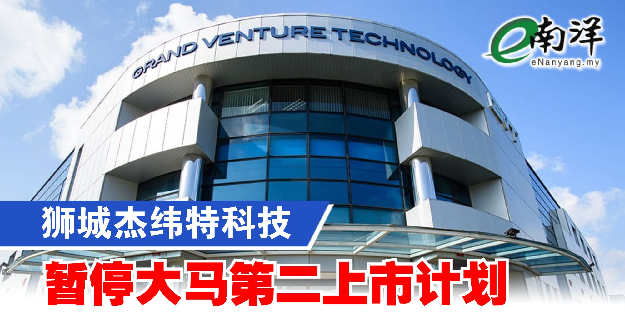 狮城杰纬特科技 暂停大马第二上市计划