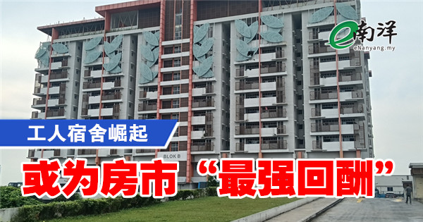 【独家】工人宿舍崛起 或为房市“最强回酬”