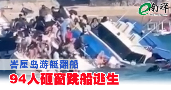 【视频】峇厘岛游艇翻船 94人砸窗跳船逃生