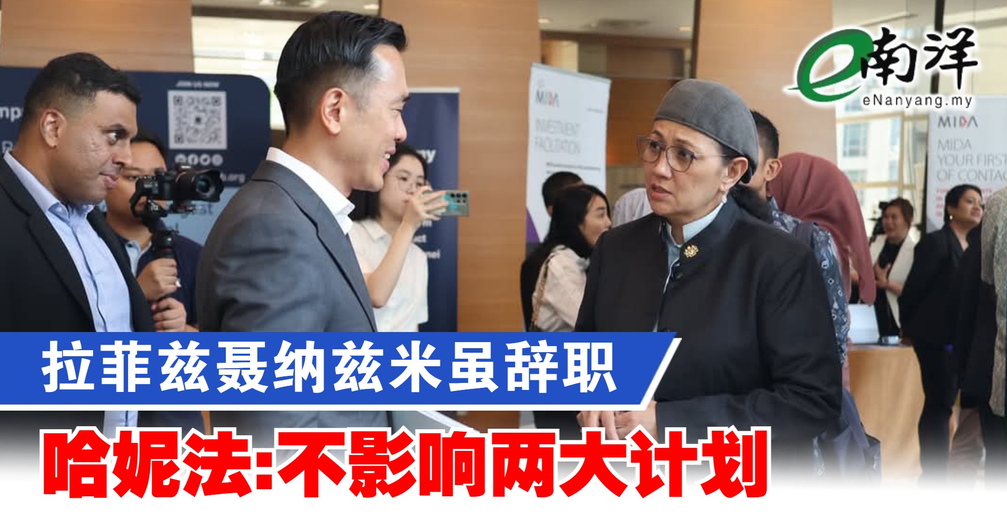 拉菲茲與聶納茲米雖辭職 哈妮法:不影響兩大計劃
