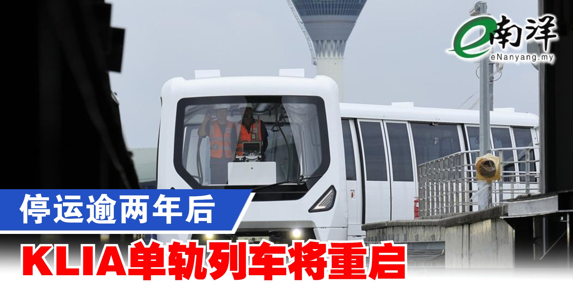 停运逾两年后  KLIA单轨列车将重启