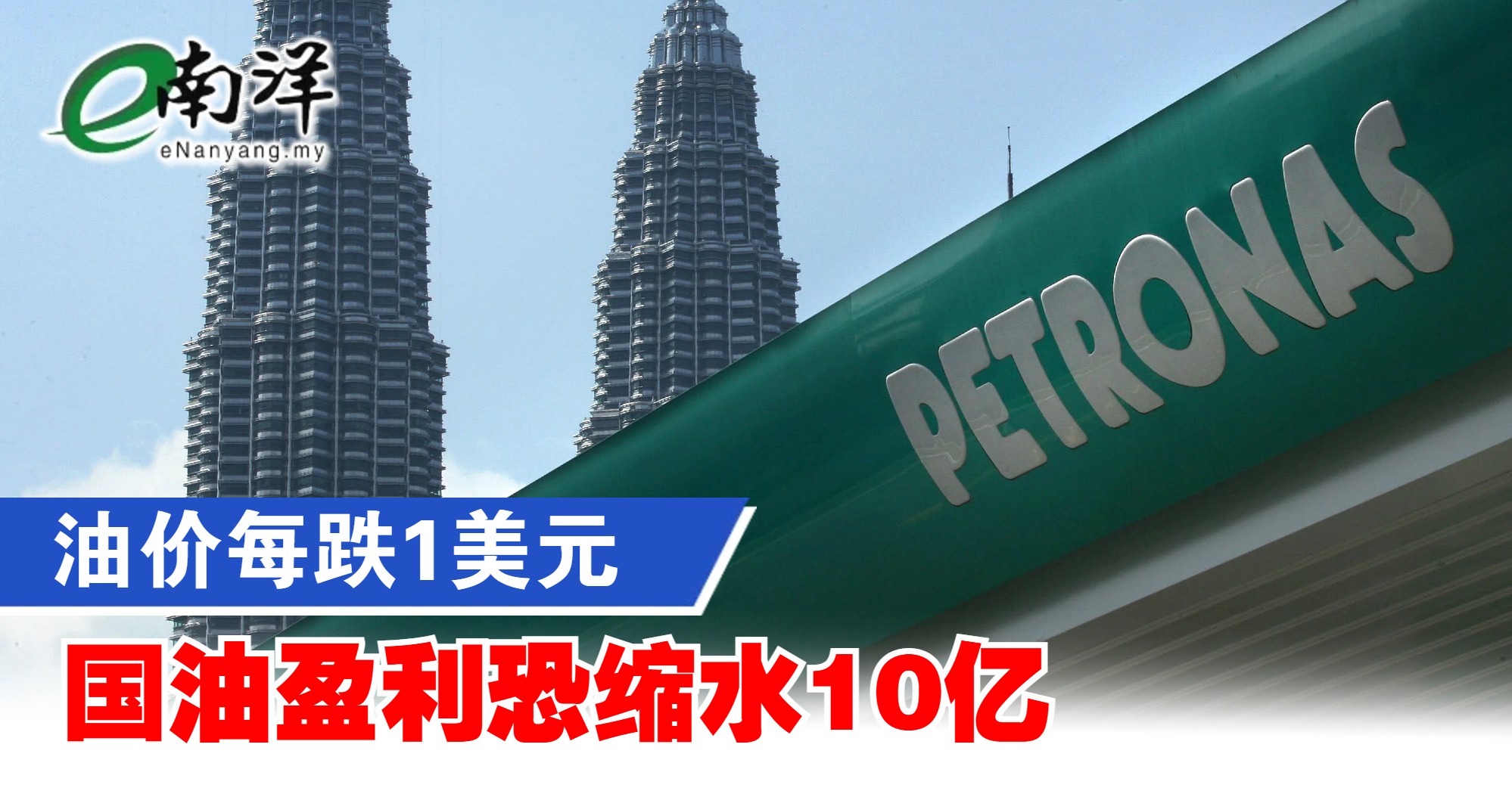 油价每跌1美元 国油盈利恐缩水10亿
