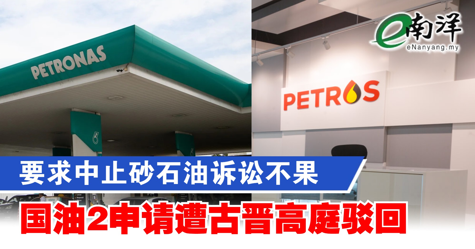 要求中止砂石油訴訟不果 國油2申請遭古晉高庭駁回