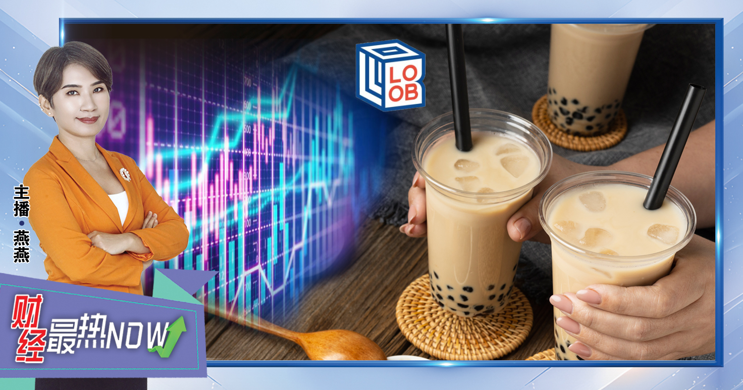【财经最热NOW】6月6日｜奶茶霸主Loob发3.5亿股上市