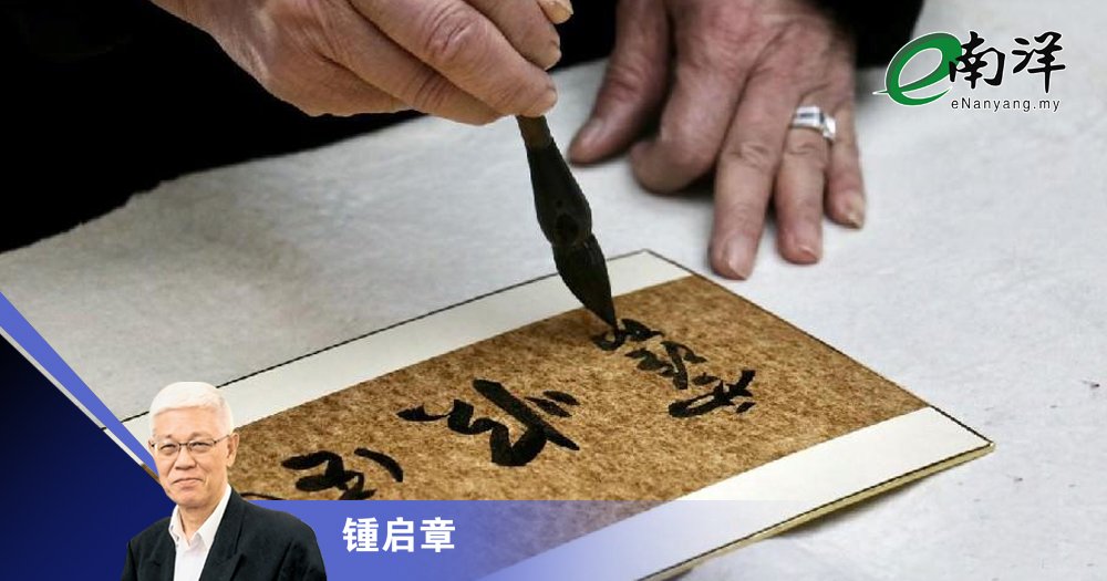 【灼见】走向世界,书艺先行/锺启章