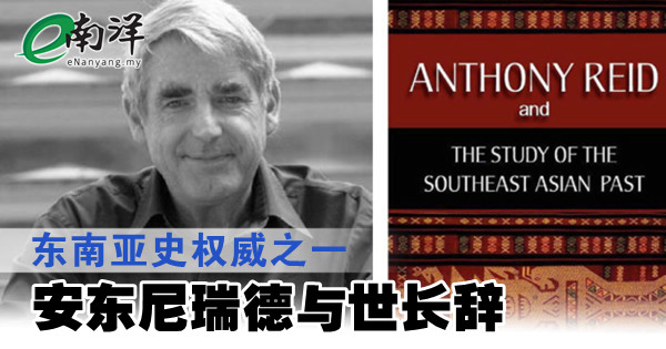 东南亚史权威之一 安东尼瑞德与世长辞