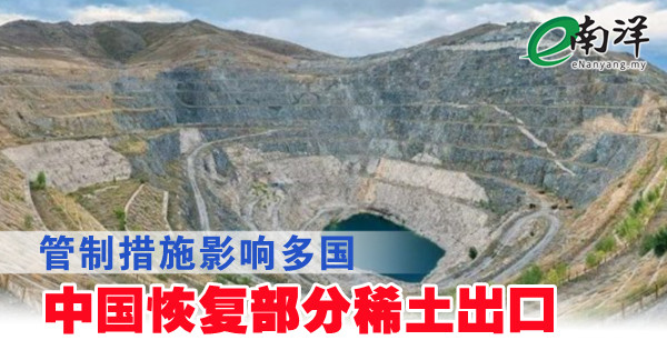 管制措施影响多国 中国恢复部分稀土出口