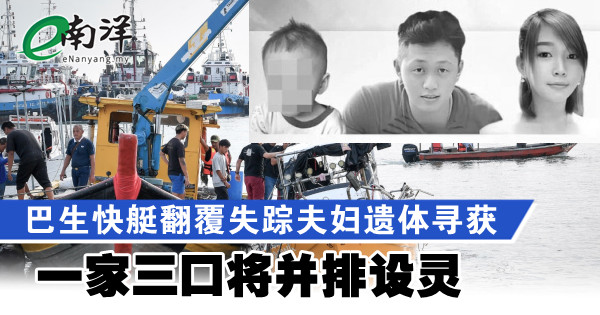 巴生快艇翻覆失踪夫妇遗体寻获 一家三口将并排设灵