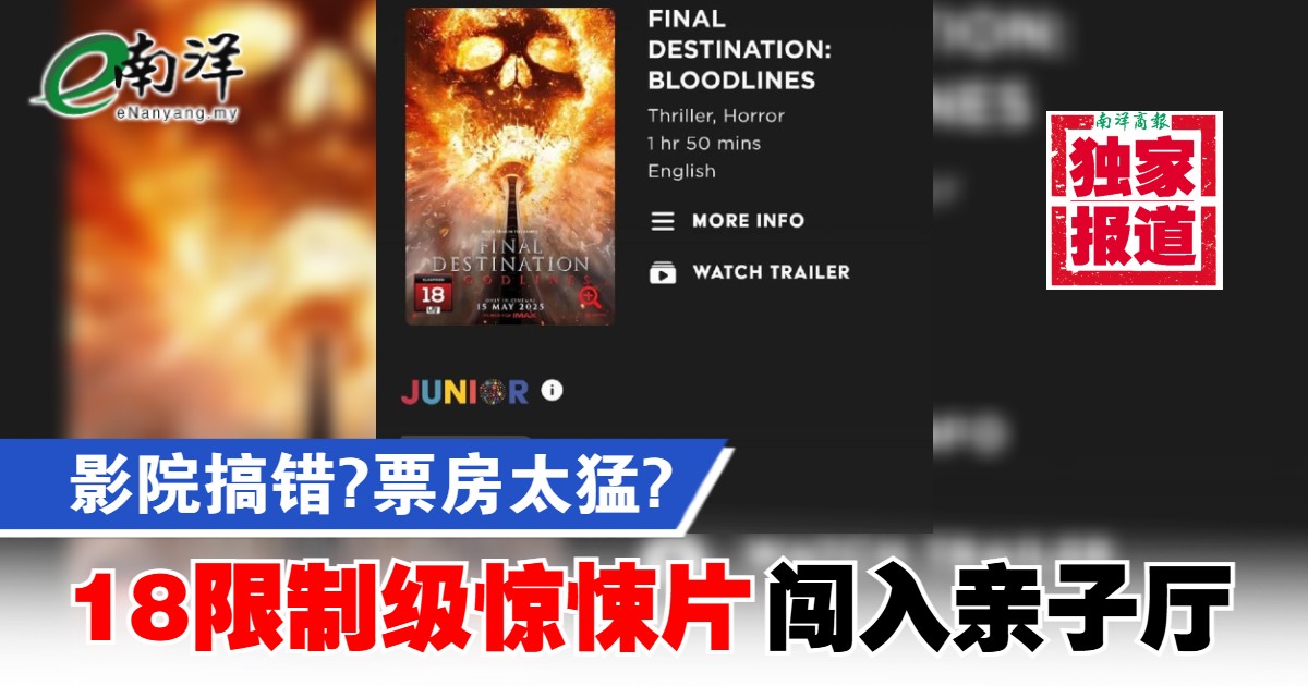 【独家】影院搞错?票房太猛? 18限制级惊悚片闯入亲子厅