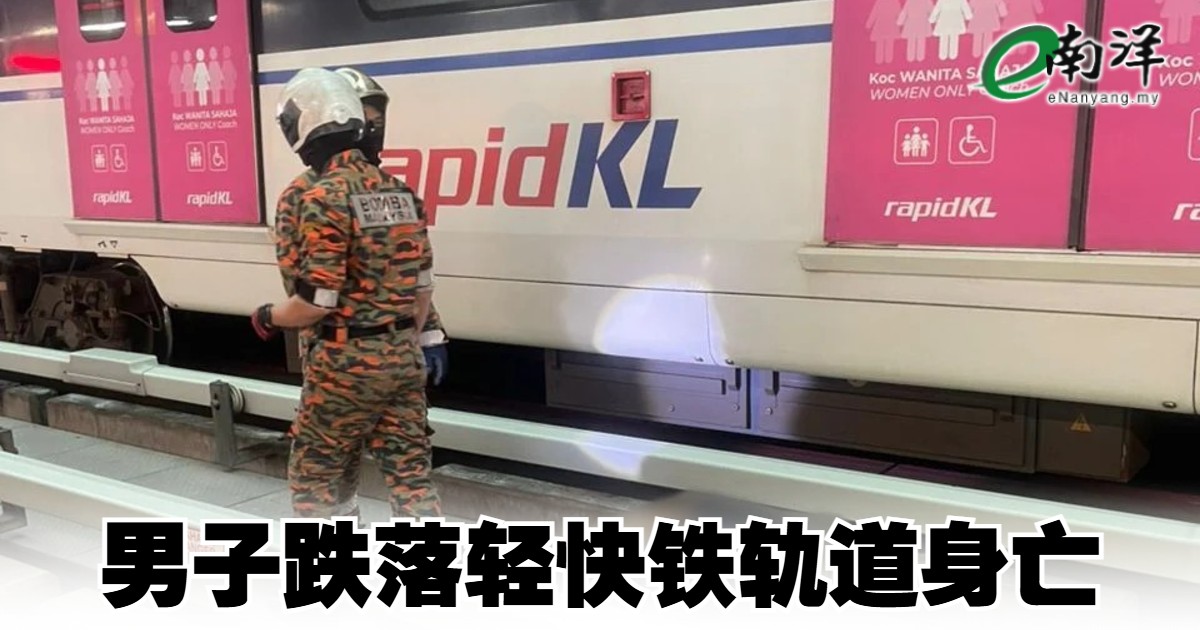 男子跌落轻快铁轨道身亡