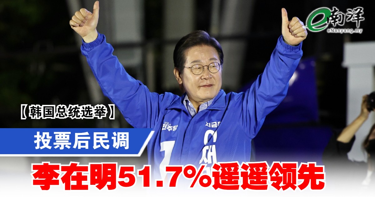【韩国总统选举】投票后民调 李在明51.7%遥遥领先