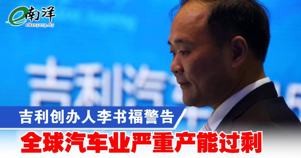 吉利创办人李书福警告 全球汽车业严重产能过剩