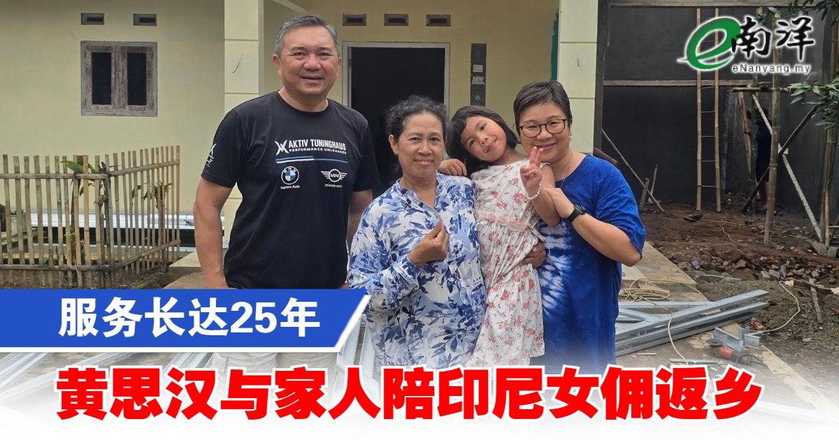 服务长达25年 黄思汉与家人陪印尼女佣返乡
