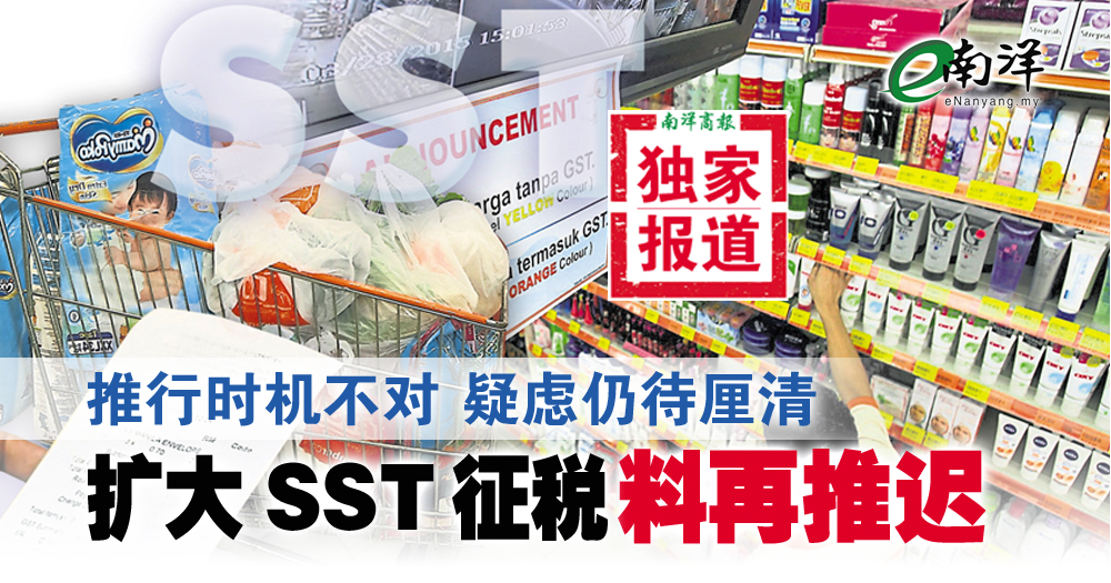 【独家】推行时机不对·疑虑仍待厘清 扩大SST征税料再推迟
