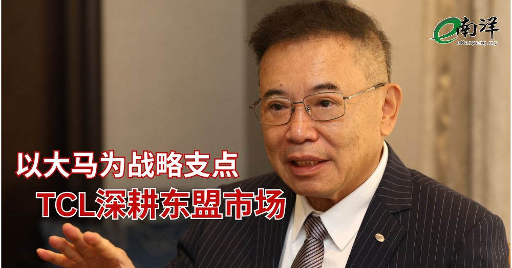 以大马为战略支点 TCL深耕东盟市场