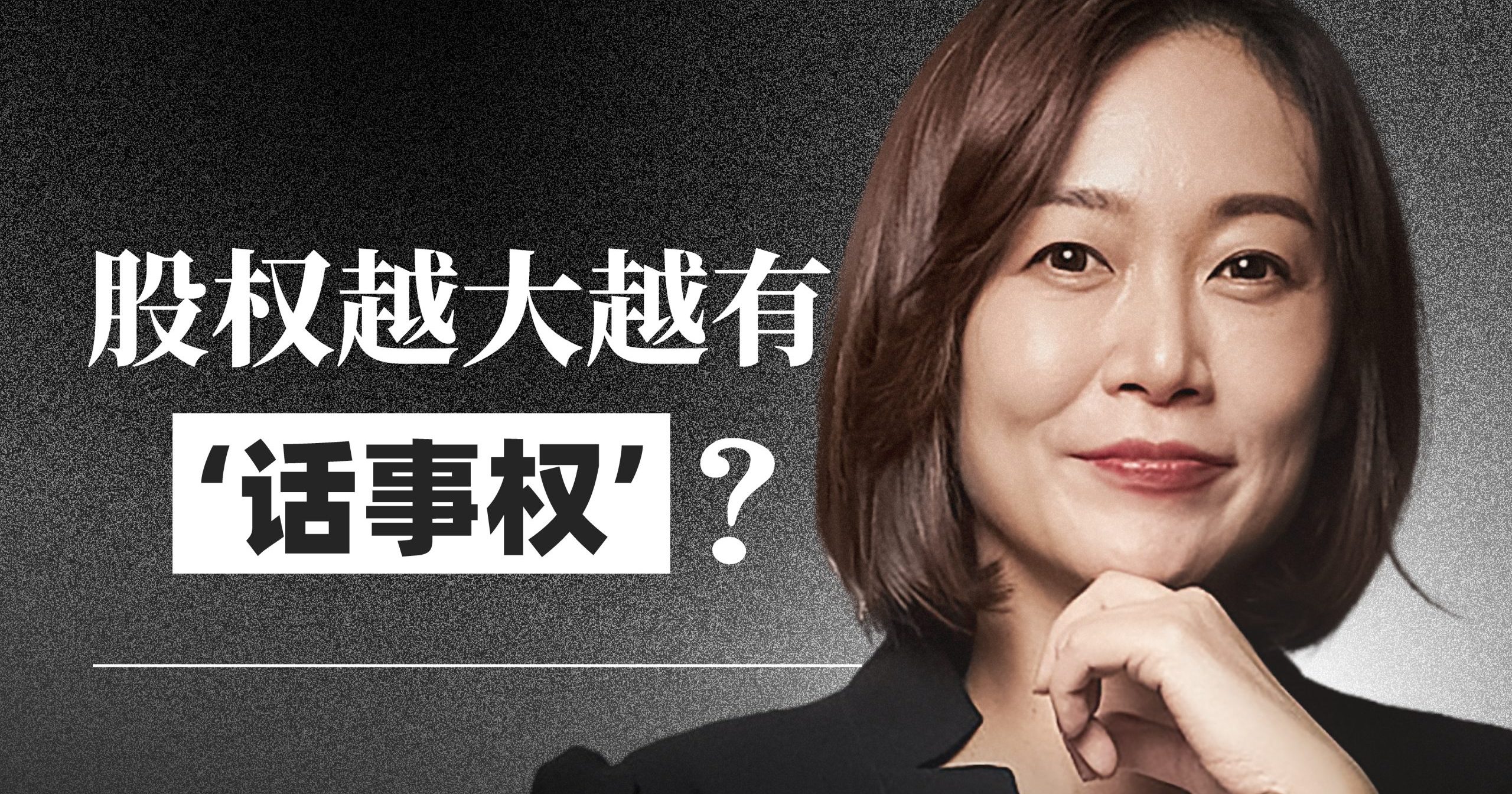 股权越大就越有“话事权”?