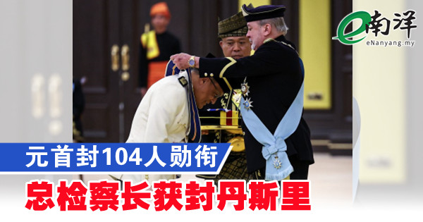 元首封104人勳銜 總檢察長獲封丹斯裏