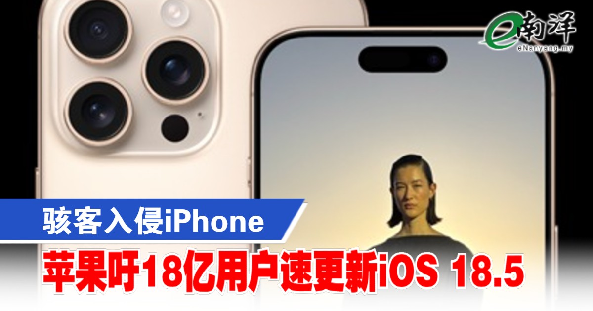 骇客入侵iPhone 苹果吁18亿用户速更新iOS 18.5
