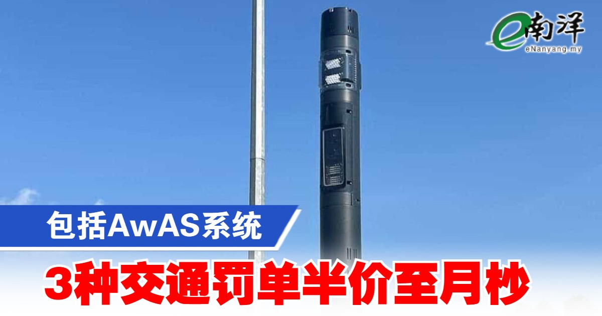 包括AwAS系统 3种交通罚单半价至月杪
