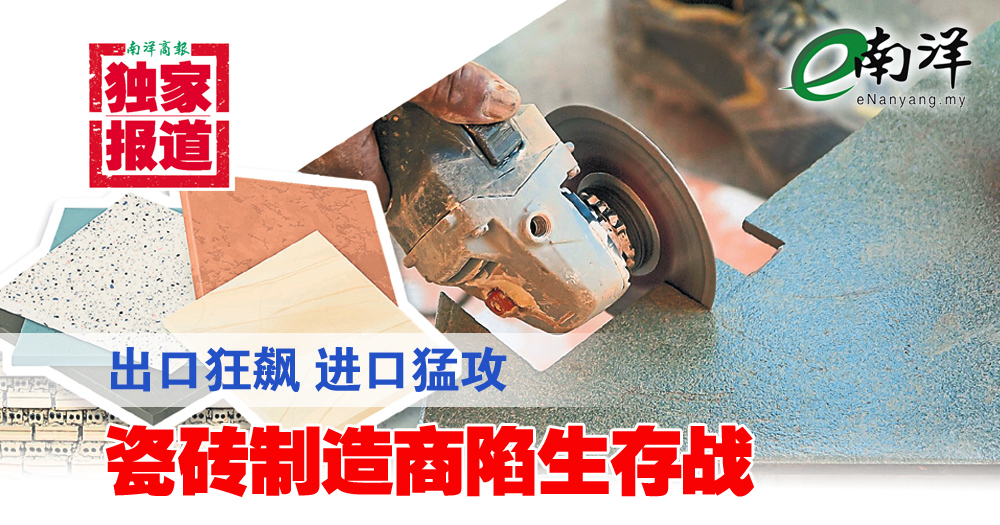 【独家】出口狂飙·进口猛攻 瓷砖制造商陷生存战