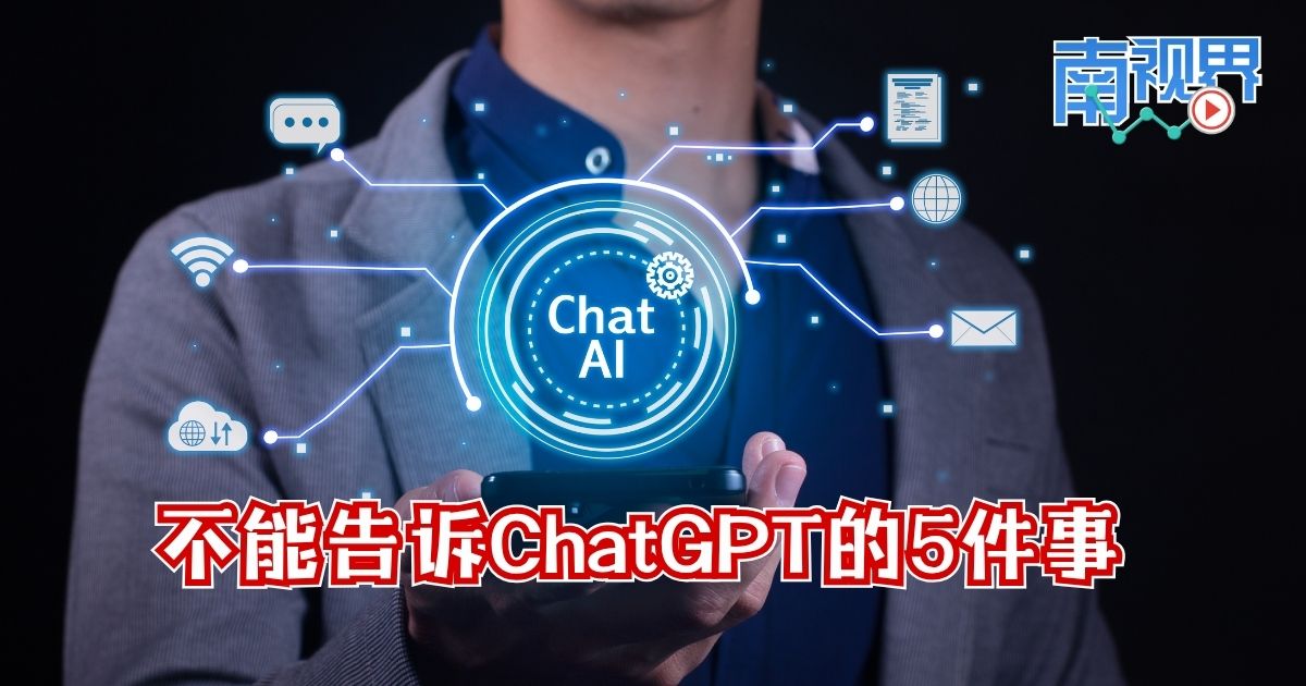 【南视界】不能告诉ChatGPT的5件事