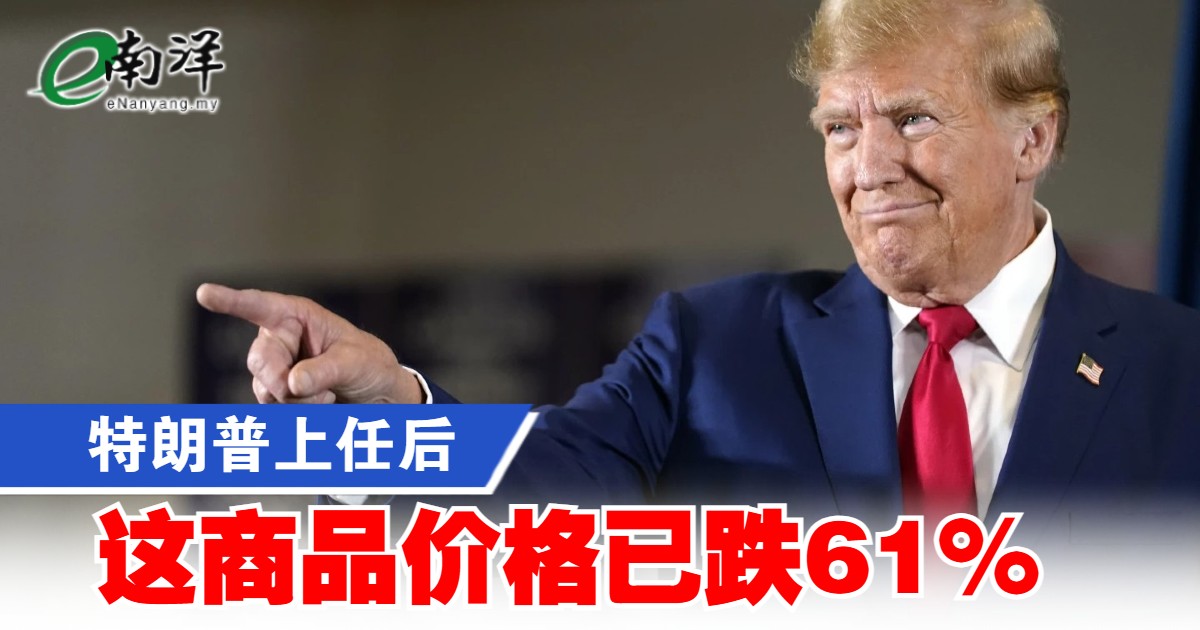 特朗普上任后 这商品价格已跌61%