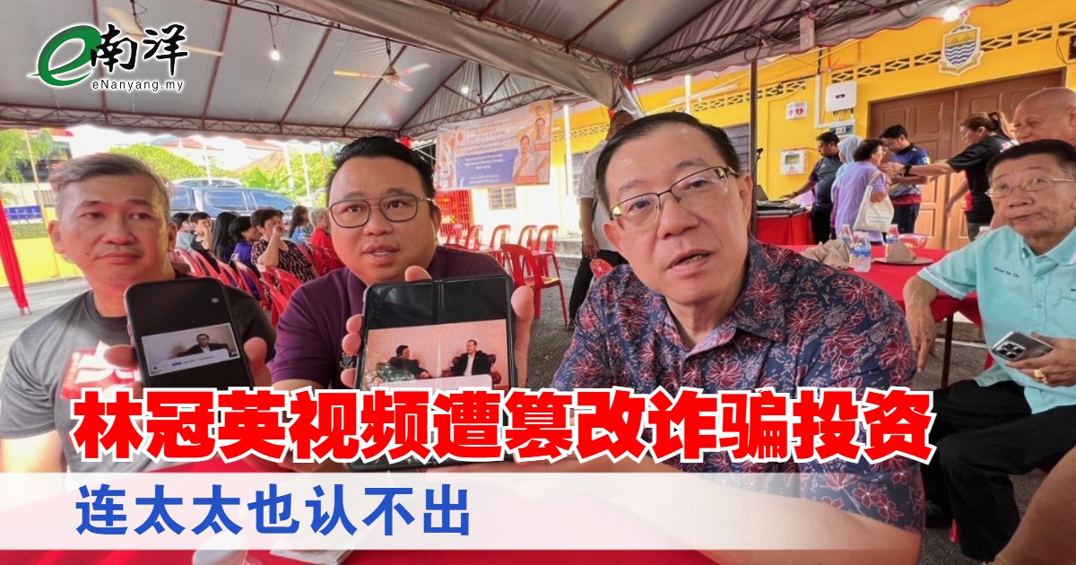 林冠英视频遭篡改诈骗投资 连太太也认不出