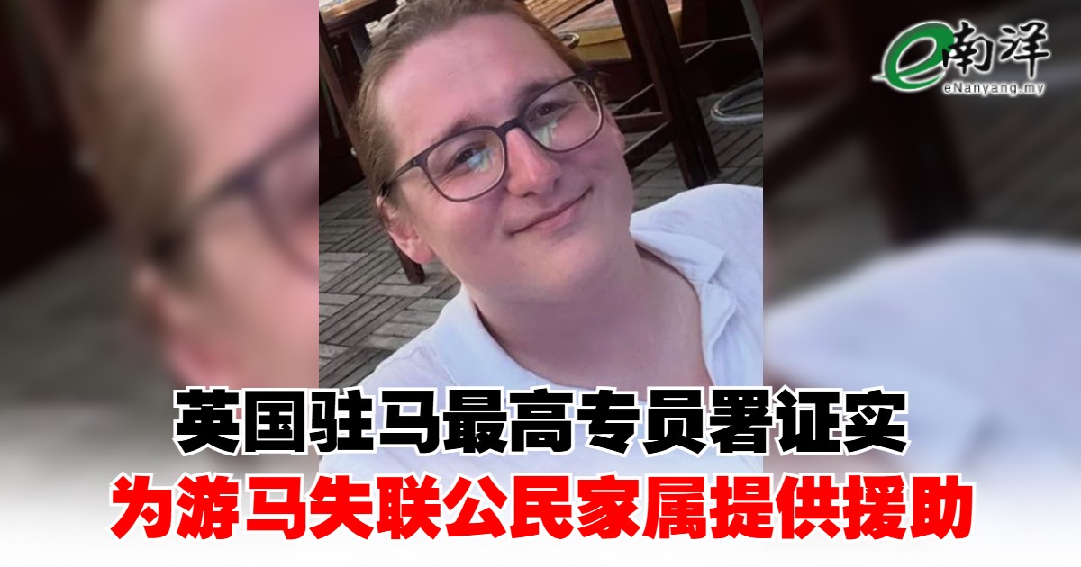 英国驻马最高专员署证实 为游马失联公民家属提供援助