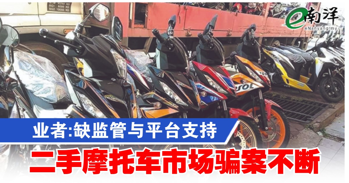 业者:缺监管与平台支持 二手摩托车市场骗案不断