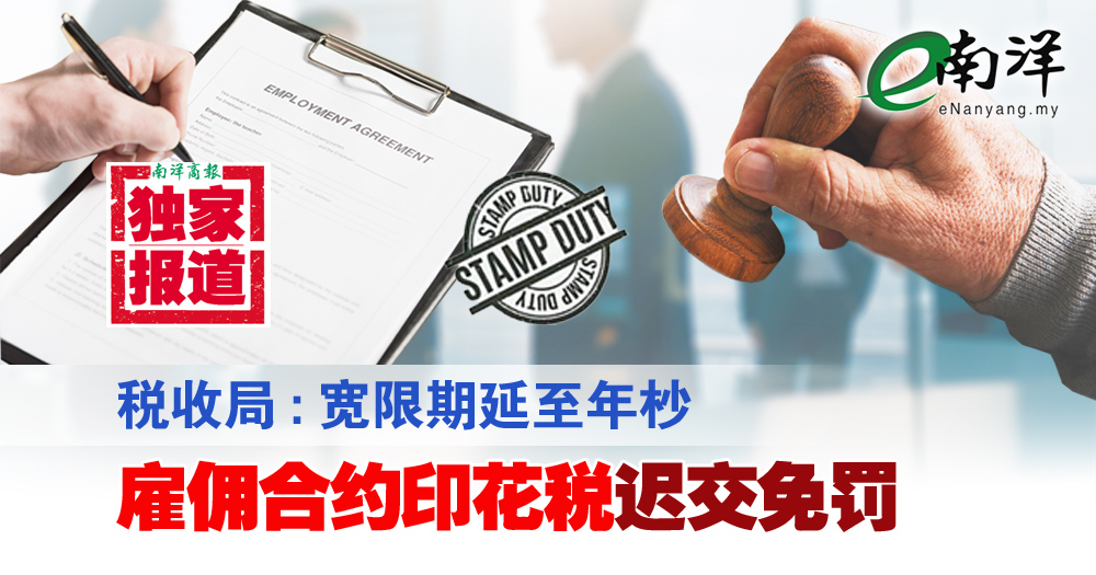 【独家】税收局:宽限期延至年杪 雇佣合约印花税迟交免罚
