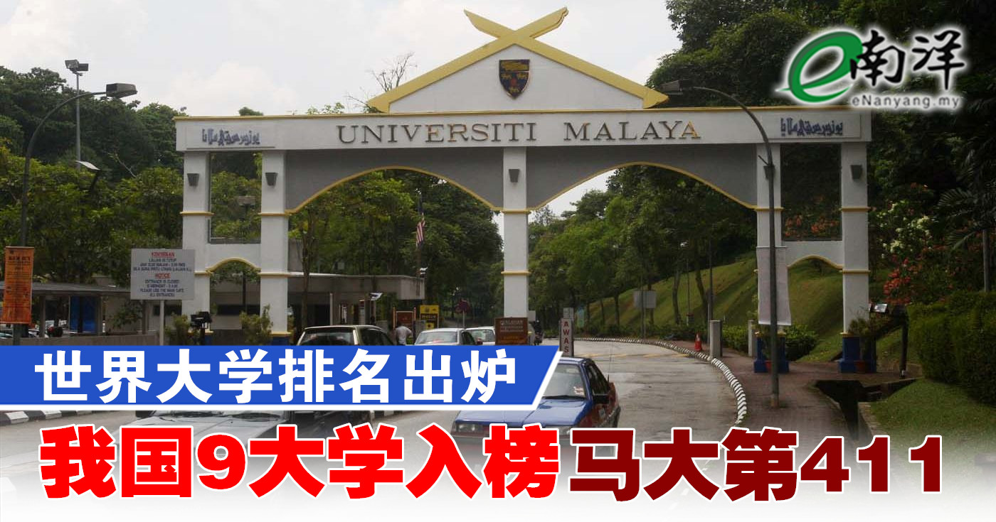 世界大学排名出炉 我国9大学入榜马大第411