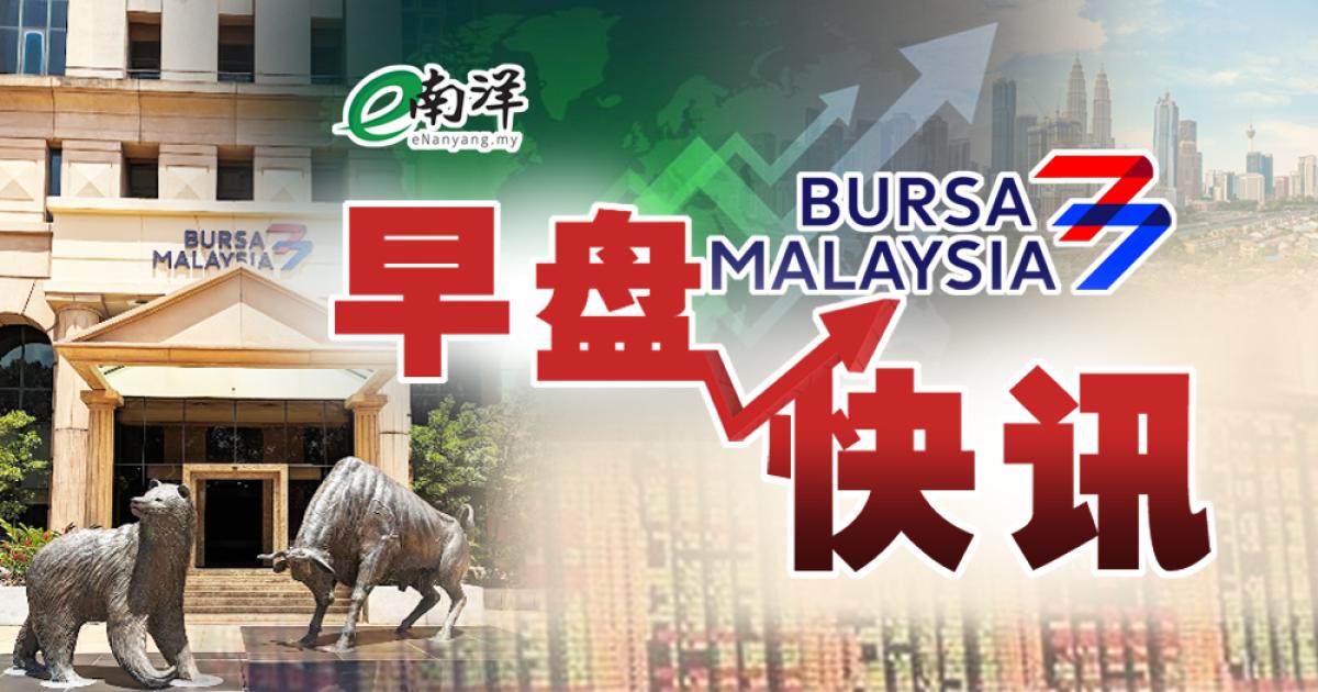 市场情绪谨慎 马股早盘微跌
