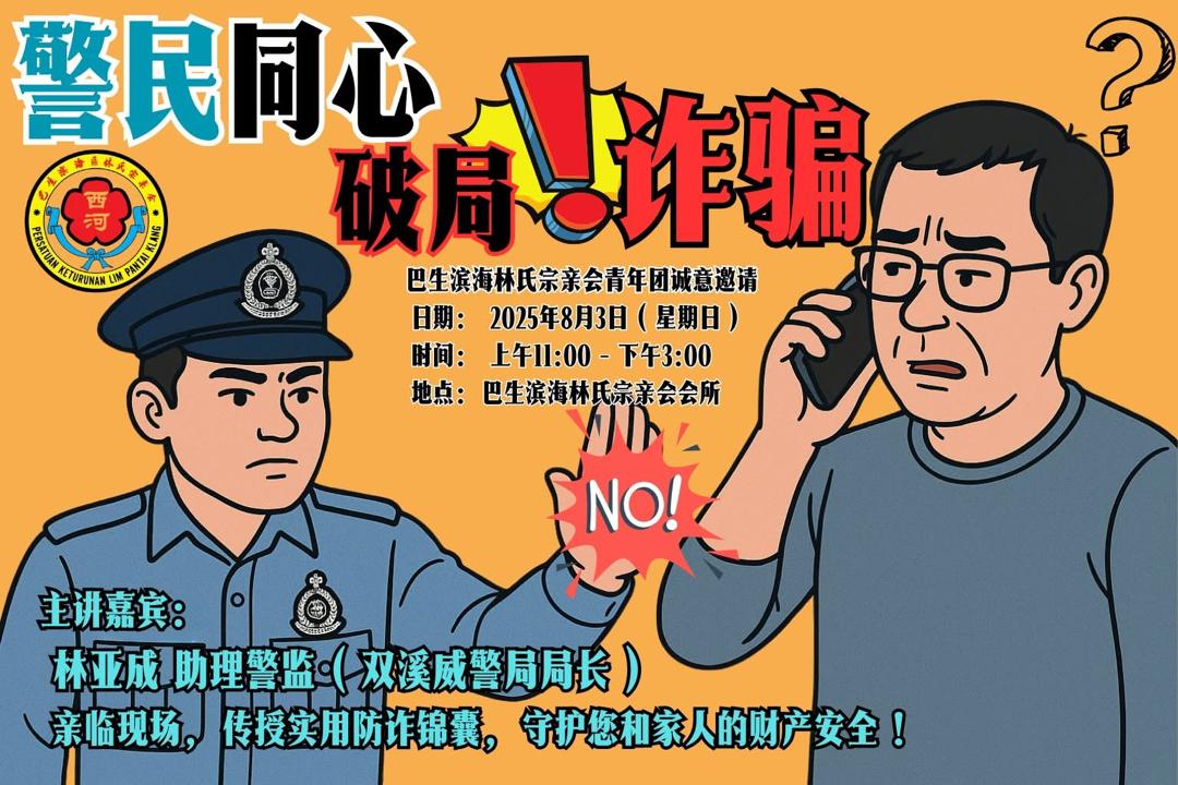 巴生滨海林氏宗亲会青年团举办警民同心，破局诈骗讲座会。