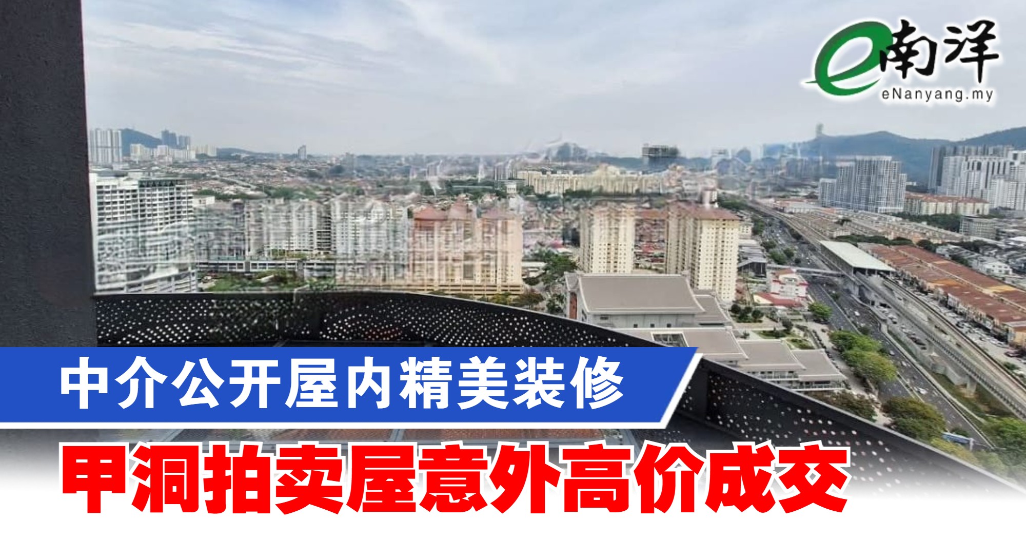 中介公开屋内精美装修 甲洞拍卖屋意外高价成交