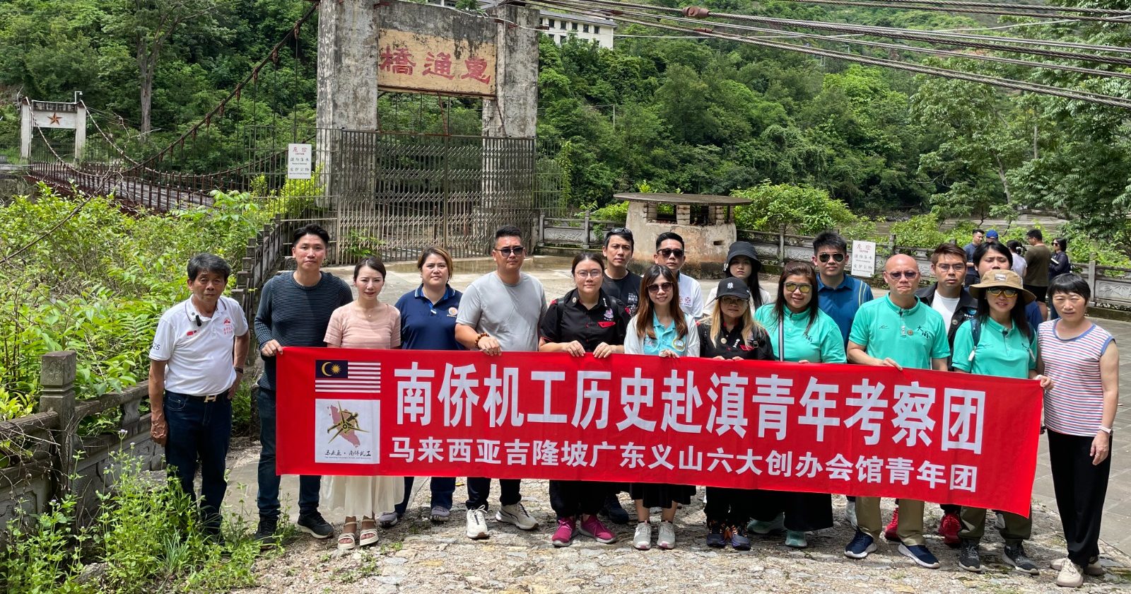 雪隆6会馆青年考察团 走滇缅公路探机工历史
