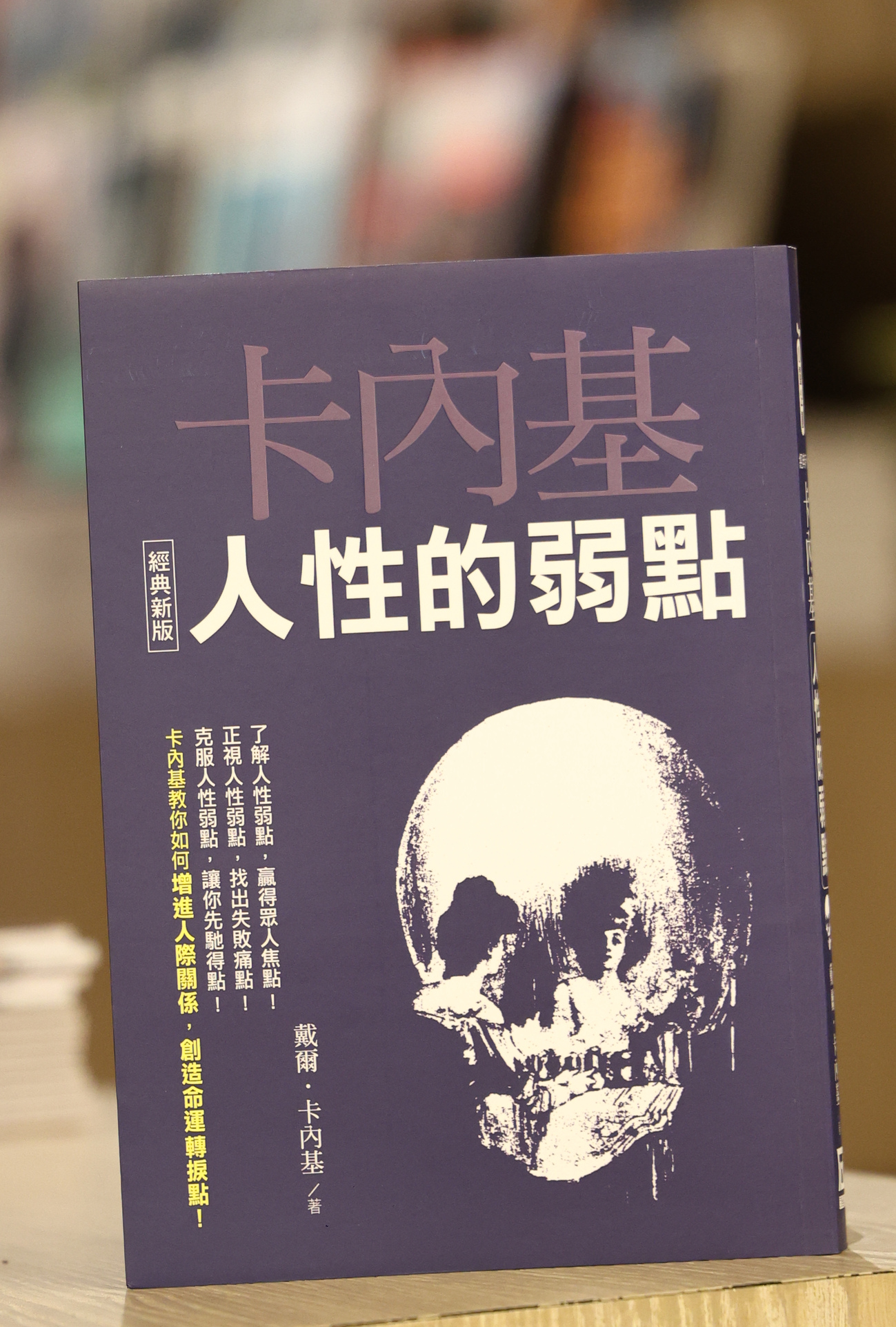 人性的弱点