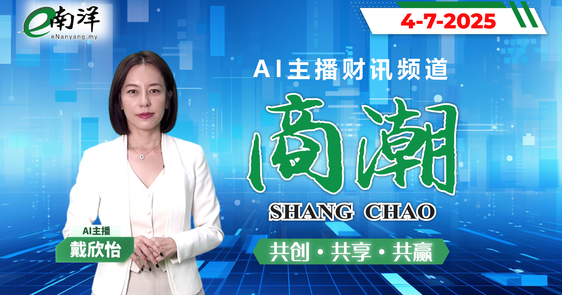 《商潮》AI 财讯频道 | 第五集：本地企业齐发力 引领消费与产业新趋势
