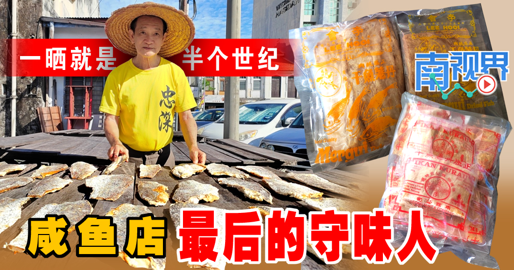 【南视界】一晒就是半个世纪   咸鱼店最后的守味人