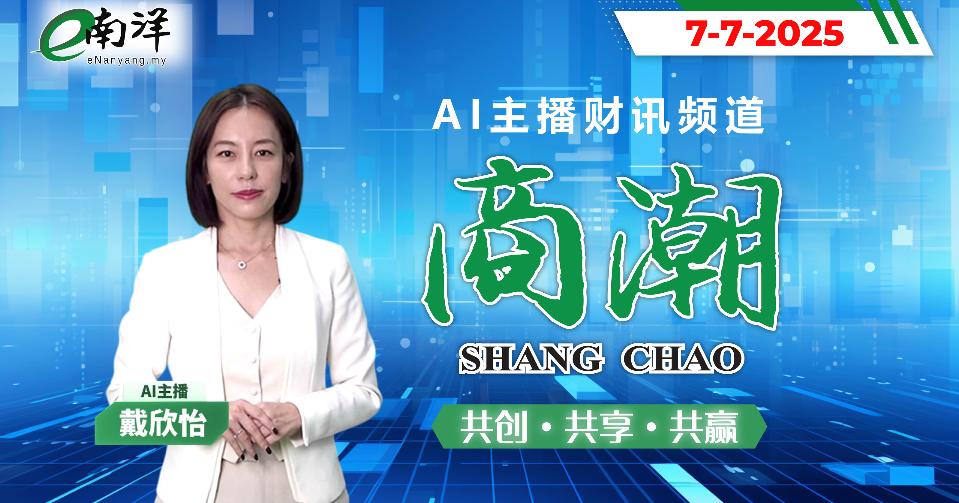 《商潮》AI 财讯频道 | 第六集：本地企业齐发力 引领消费与产业新趋势