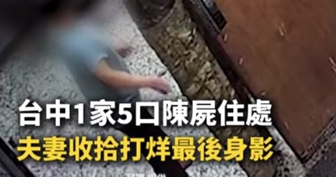 曾求助议员称全家被骗光 台中一家五口烧炭亡