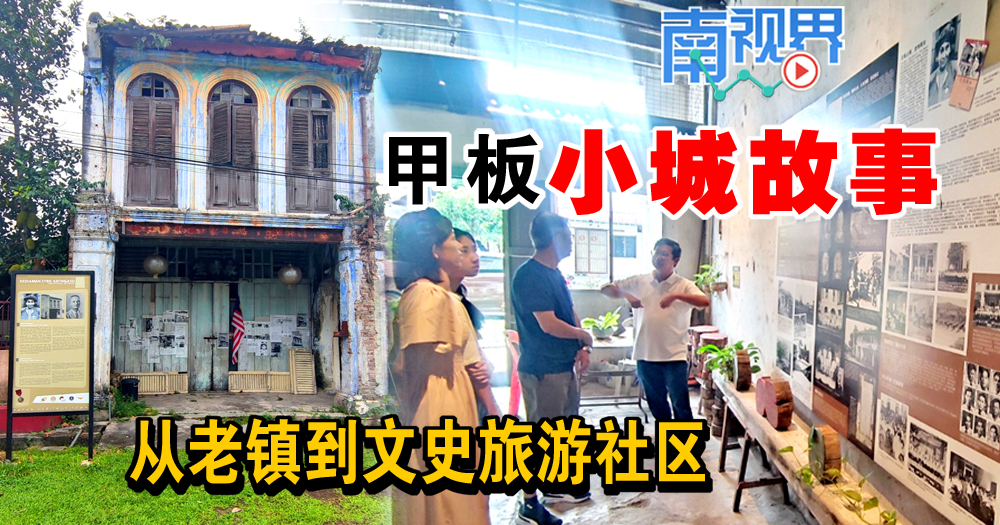 【南视界】甲板“小城故事”：从老镇到文史旅游社区