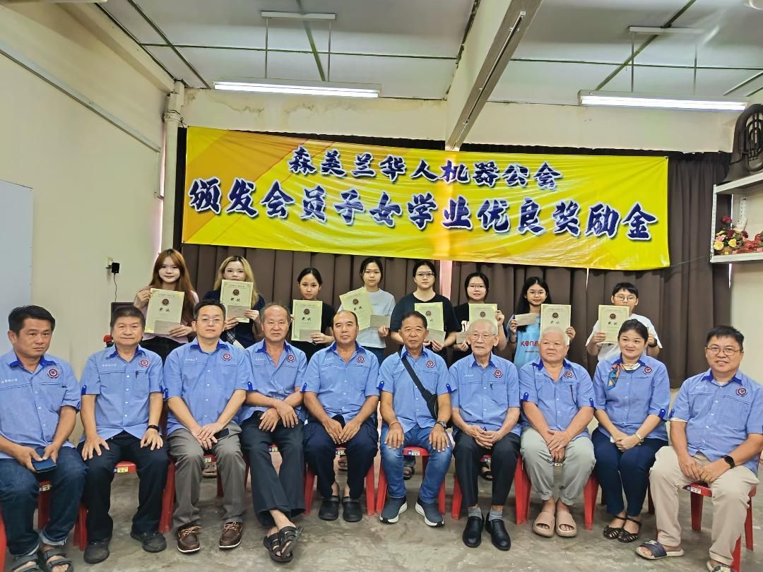 森美兰华人机器公会颁奖励金