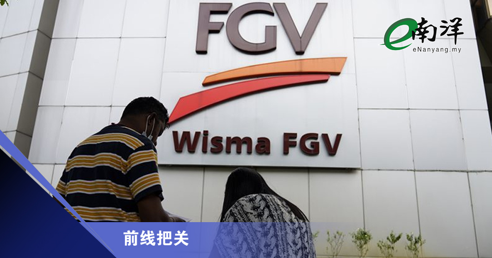FGV控股不公平但合理的细节/前线把关
