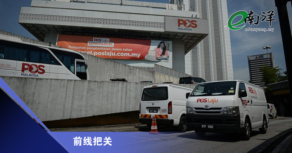 大马邮政再寻求批准关联交易/前线把关