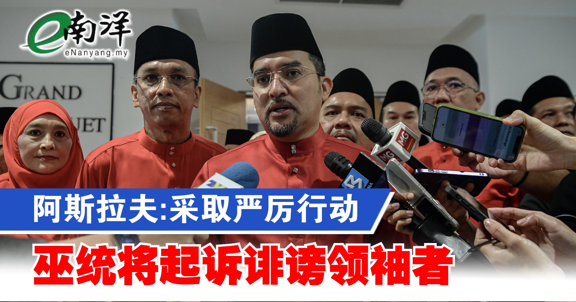 阿斯拉夫:采取严厉行动 巫统将起诉诽谤领袖者
