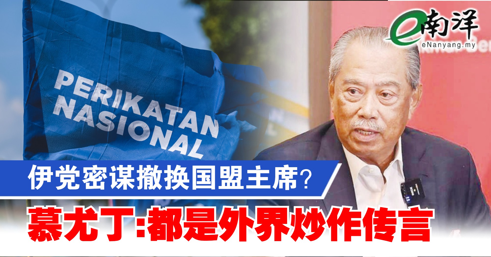 伊党密谋撤换国盟主席? 慕尤丁:都是外界炒作传言