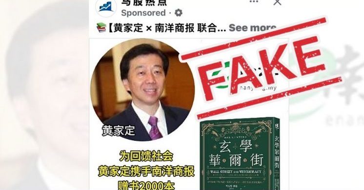 诈骗集团冒用《南洋商报》与黄家定 赠书诱导投资