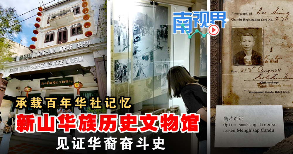 【南视界】承载百年华社记忆   新山华族历史文物馆 见证华裔奋斗史