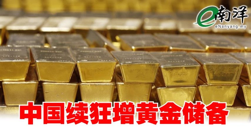 中国续狂增黄金储备